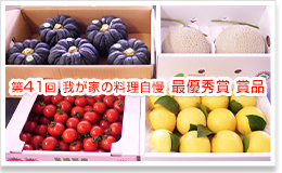 最優秀賞賞品写真