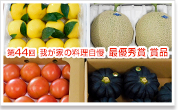 最優秀賞賞品写真
