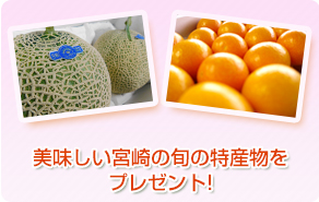 美味しい宮崎の旬の特産物をプレゼント!