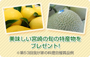 美味しい宮崎の旬の特産物をプレゼント!※第53回我が家の料理自慢賞品例